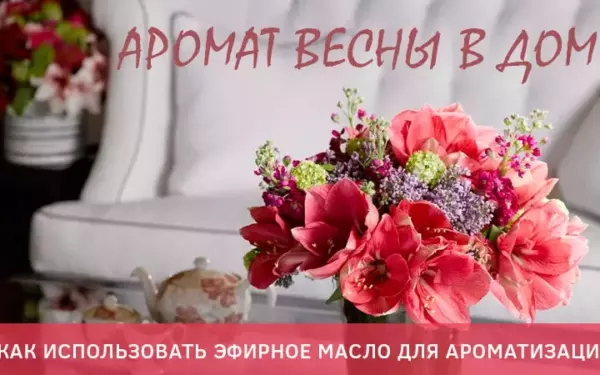 Как ароматизировать квартиру эфирными маслами без аромалампы