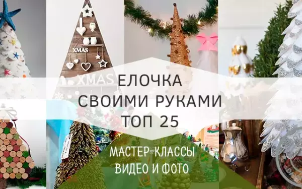 Оригинальные ёлки своими руками на конкурс