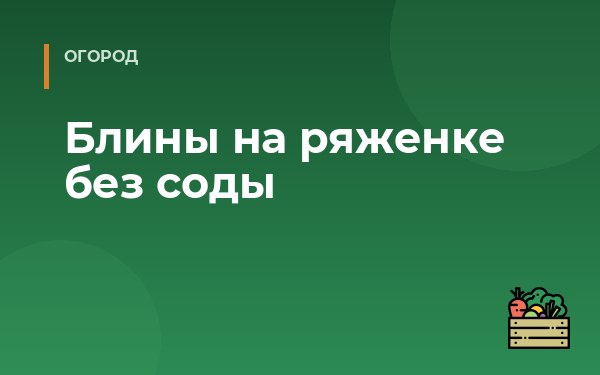 Блины на ряженке без соды