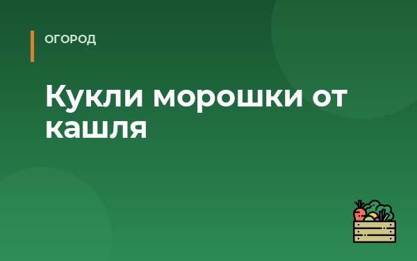 Кукли морошки от кашля