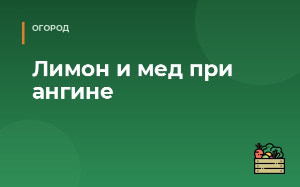 Лимон и мед при ангине