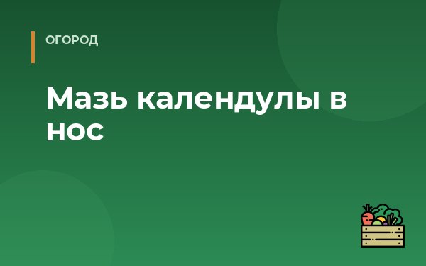 Мазь календулы в нос