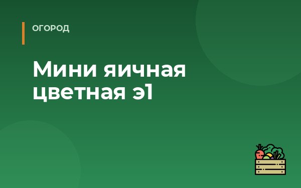 Мини яичная цветная э1