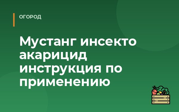 Мустанг инсекто акарицид инструкция по применению