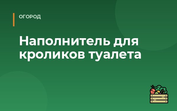 Наполнитель для кроликов туалета