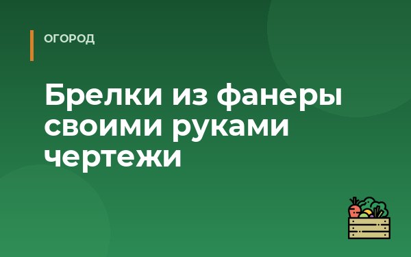 Брелки из фанеры своими руками чертежи