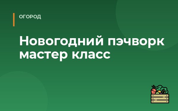 Новогодний пэчворк мастер класс