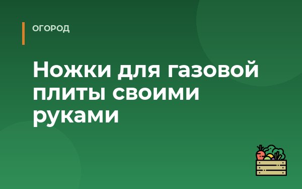 Ножки для газовой плиты своими руками