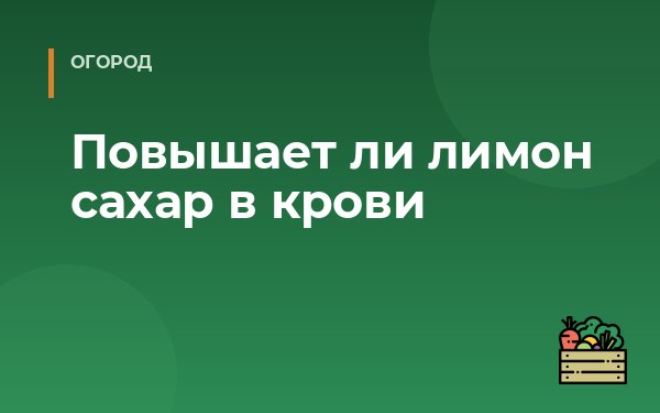 Повышает ли лимон сахар в крови