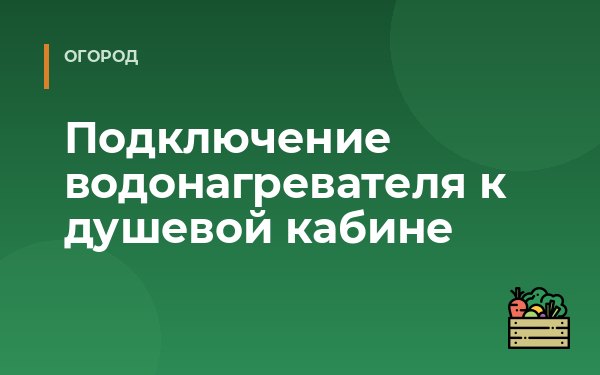 Подключение водонагревателя к душевой кабине