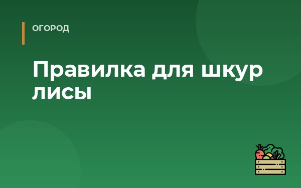 Правилка для шкур лисы
