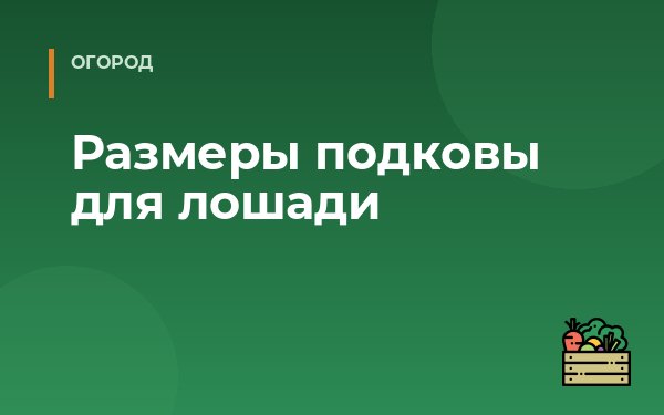 Размеры подковы для лошади