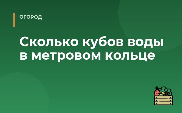 Сколько кубов воды в метровом кольце