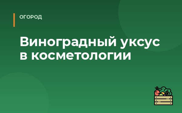 Виноградный уксус в косметологии