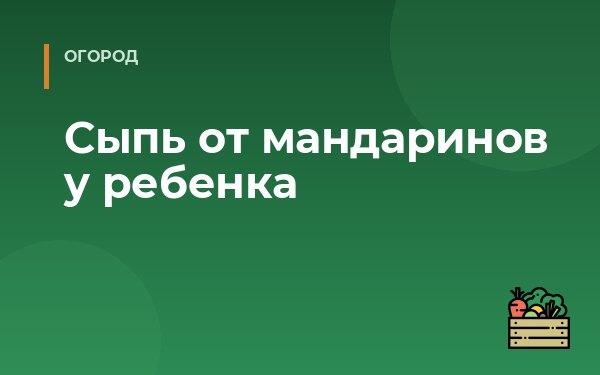 Сыпь от мандаринов у ребенка