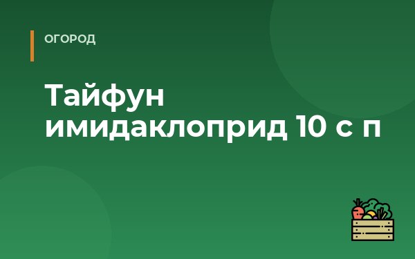 Тайфун имидаклоприд 10 с п