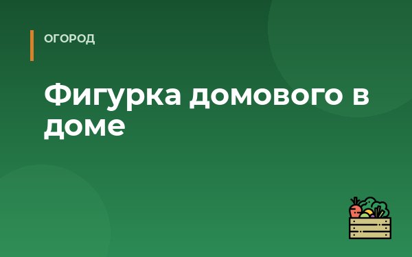 Фигурка домового в доме