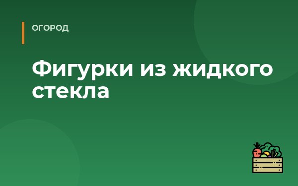 Фигурки из жидкого стекла
