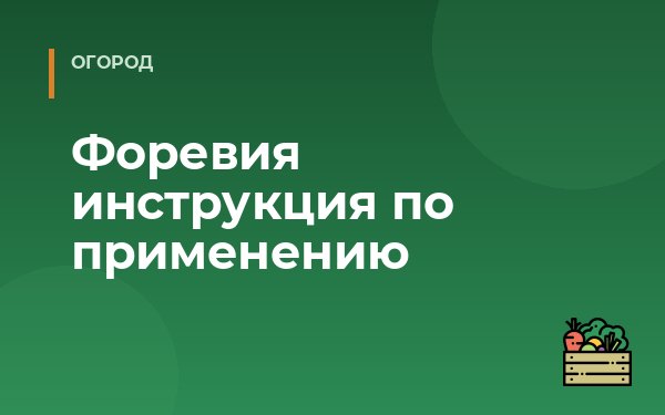 Форевия инструкция по применению