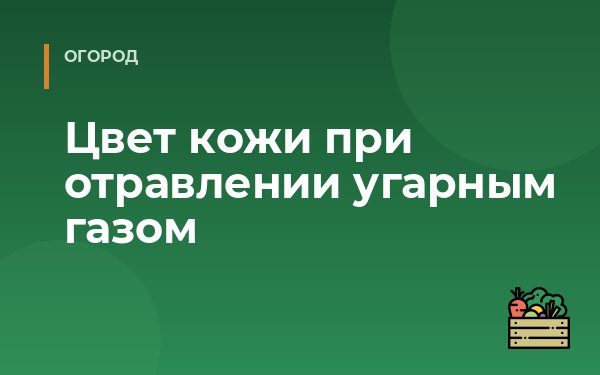 Цвет кожи при отравлении угарным газом