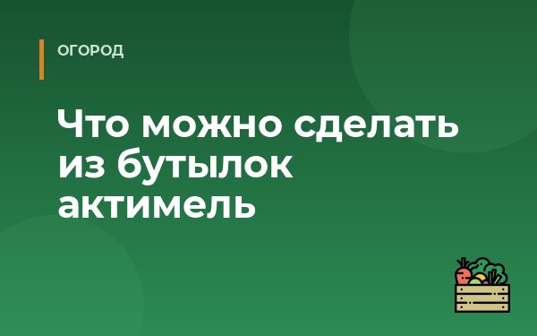 Что можно сделать из бутылок актимель
