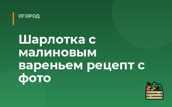 Шарлотка с малиновым вареньем рецепт с фото