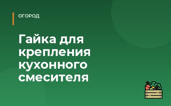 Гайка для крепления кухонного смесителя