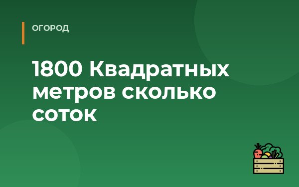 1800 Квадратных метров сколько соток