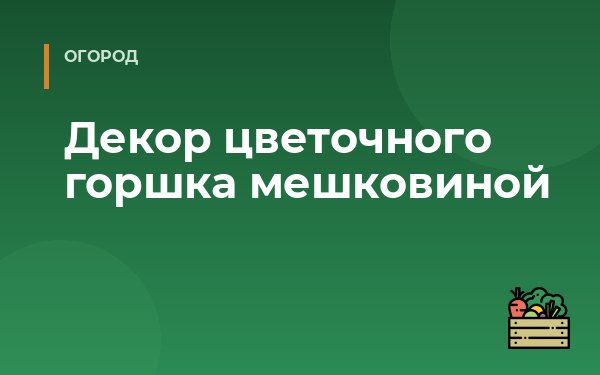 Декор цветочного горшка мешковиной