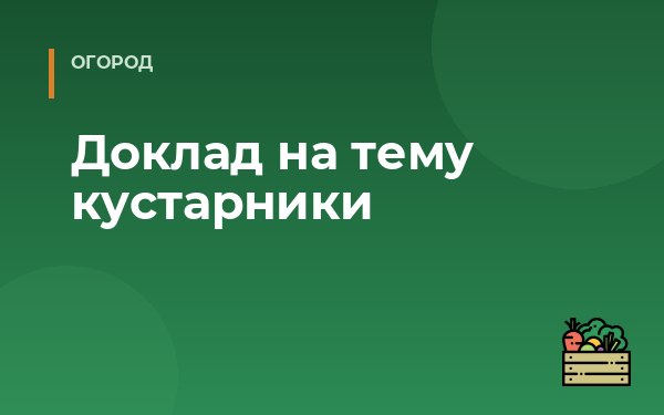 Доклад на тему кустарники
