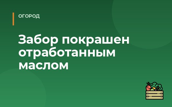 Забор покрашен отработанным маслом