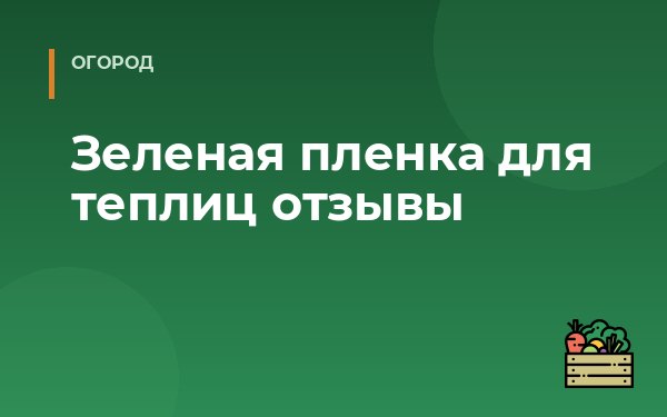 Зеленая пленка для теплиц отзывы