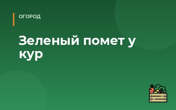 Зеленый помет у кур