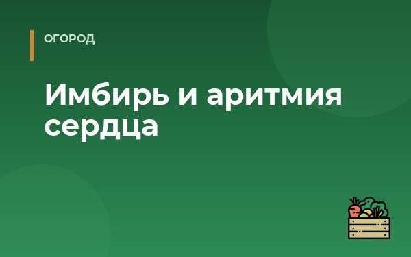 Имбирь и аритмия сердца