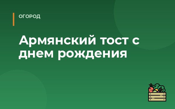 Армянский тост с днем рождения