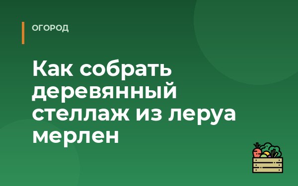 Как собрать деревянный стеллаж из леруа мерлен