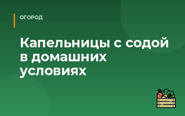 Капельницы с содой в домашних условиях