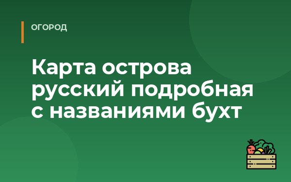 Карта острова русский подробная с названиями бухт