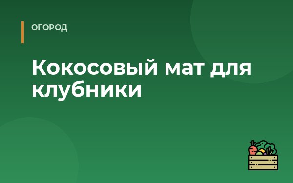 Кокосовый мат для клубники