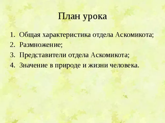 Отдел аскомикота или сумчатые грибы 7 класс — изображение 4