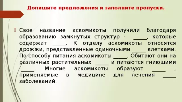 Отдел аскомикота или сумчатые грибы 7 класс — изображение 36